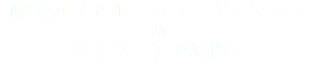 酸素カプセル　コラーゲンマシン　＆ スイソニアで綺麗！ 