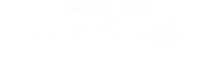 酸素カプセル ＆ コラーゲンマシンで綺麗！ 