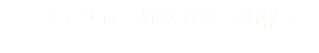 エステサロン経営者様へ朗報！